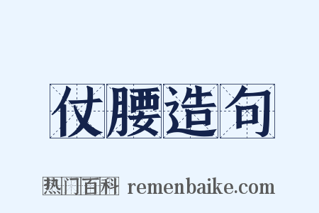 仗腰造句是什么意思的图片